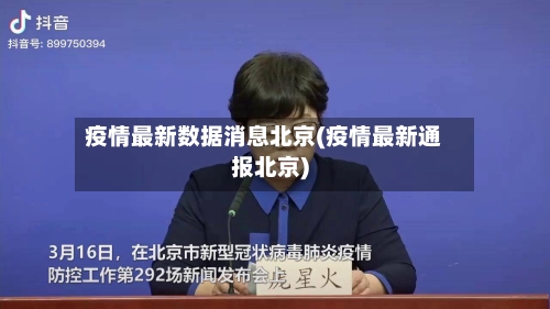 疫情最新数据消息北京(疫情最新通报北京)