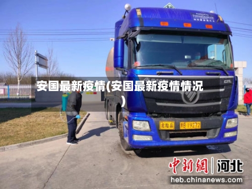 安国最新疫情(安国最新疫情情况)-第3张图片