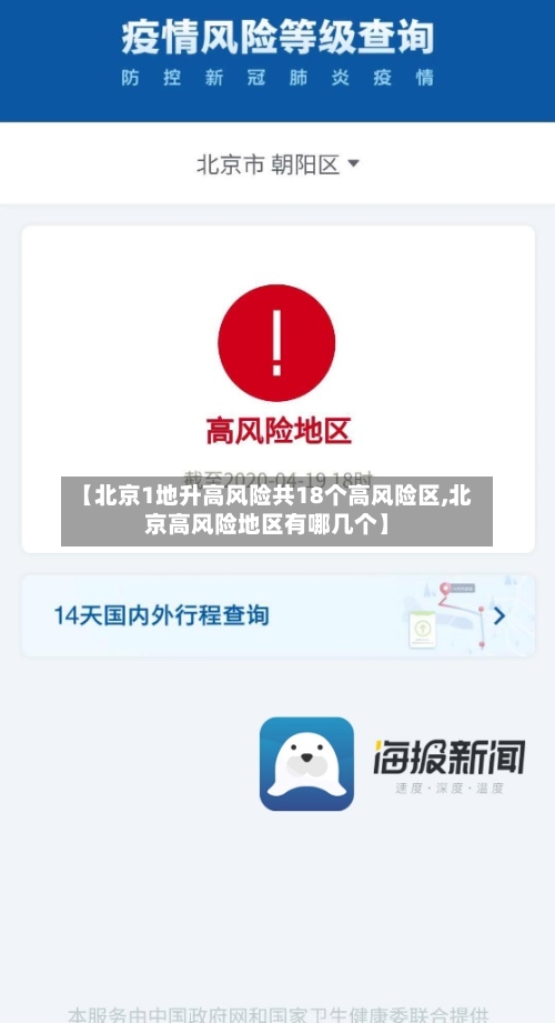 【北京1地升高风险共18个高风险区,北京高风险地区有哪几个】