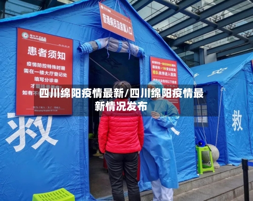 四川绵阳疫情最新/四川绵阳疫情最新情况发布-第3张图片