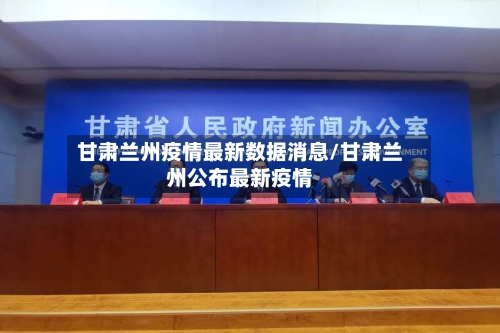 甘肃兰州疫情最新数据消息/甘肃兰州公布最新疫情-第3张图片