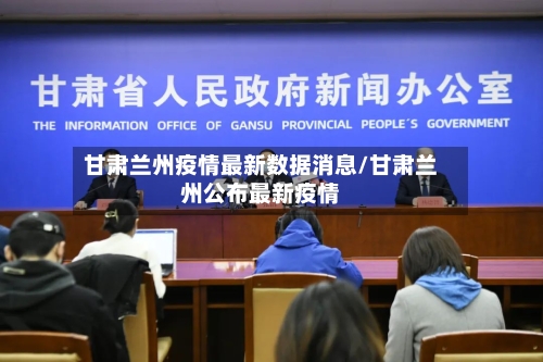甘肃兰州疫情最新数据消息/甘肃兰州公布最新疫情-第2张图片