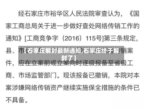 【石家庄解封最新通知,石家庄终于解封了】