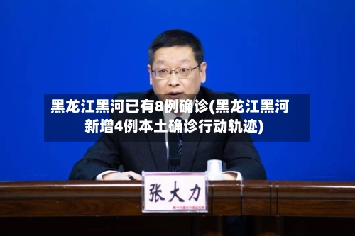 黑龙江黑河已有8例确诊(黑龙江黑河新增4例本土确诊行动轨迹)