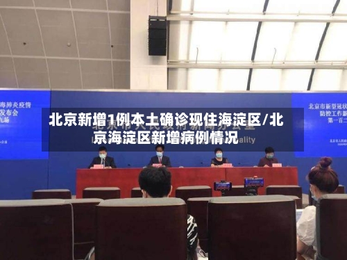 北京新增1例本土确诊现住海淀区/北京海淀区新增病例情况-第2张图片