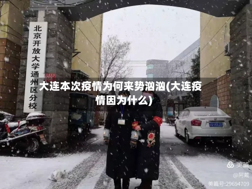 大连本次疫情为何来势汹汹(大连疫情因为什么)