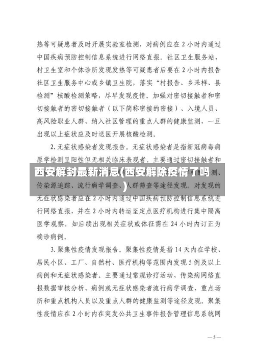 西安解封最新消息(西安解除疫情了吗)-第2张图片