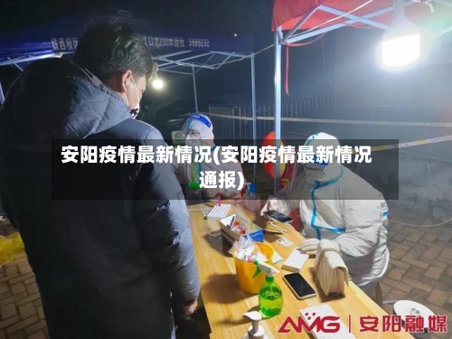 安阳疫情最新情况(安阳疫情最新情况通报)