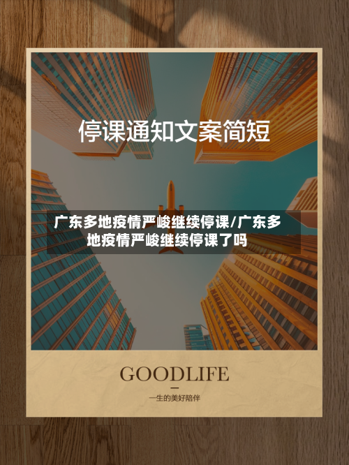 广东多地疫情严峻继续停课/广东多地疫情严峻继续停课了吗-第2张图片