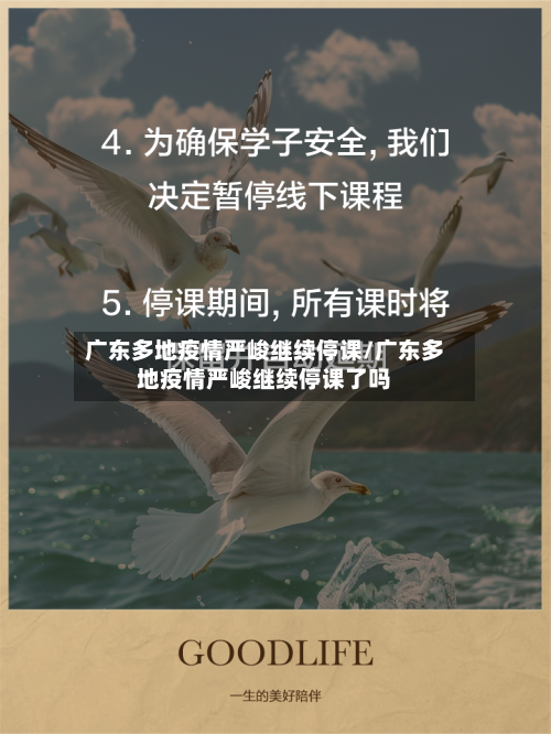 广东多地疫情严峻继续停课/广东多地疫情严峻继续停课了吗