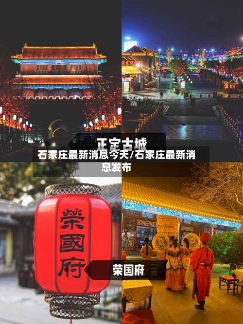石家庄最新消息今天/石家庄最新消息发布-第2张图片