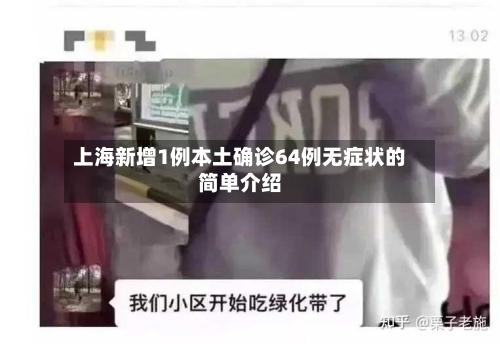 上海新增1例本土确诊64例无症状的简单介绍-第3张图片