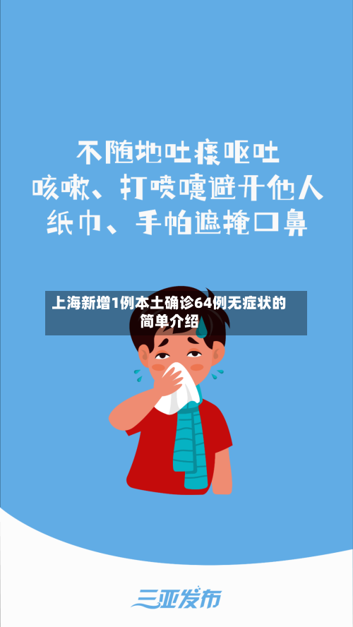 上海新增1例本土确诊64例无症状的简单介绍-第2张图片