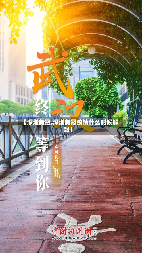 【深圳新冠,深圳新冠疫情什么时候解封】