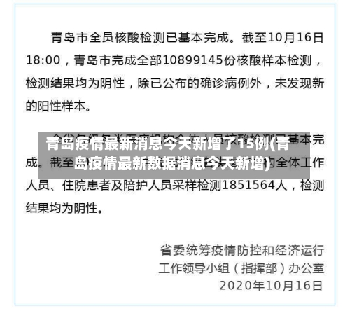 青岛疫情最新消息今天新增了15例(青岛疫情最新数据消息今天新增)-第2张图片