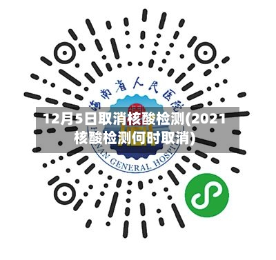12月5日取消核酸检测(2021核酸检测何时取消)-第2张图片