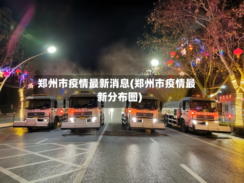 郑州市疫情最新消息(郑州市疫情最新分布图)