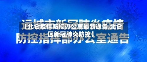 【北仑疫情防控办公室最新通告,北仑区新冠肺炎防控】