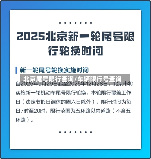 北京尾号限行查询/车辆限行号查询