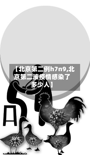 【北京第二例h7n9,北京第二波疫情感染了多少人】