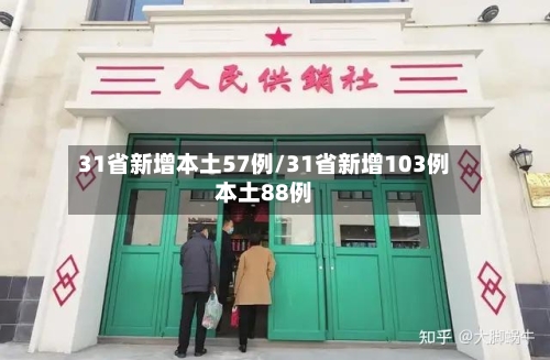 31省新增本土57例/31省新增103例本土88例-第3张图片