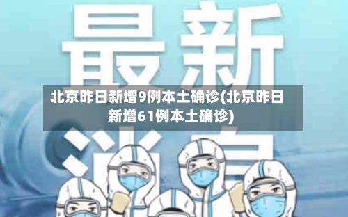 北京昨日新增9例本土确诊(北京昨日新增61例本土确诊)-第3张图片