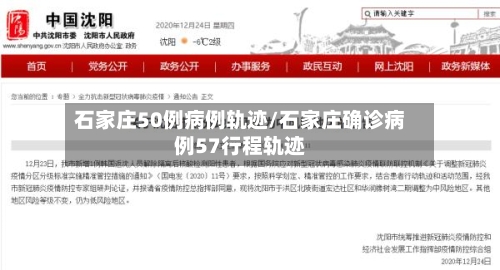 石家庄50例病例轨迹/石家庄确诊病例57行程轨迹
