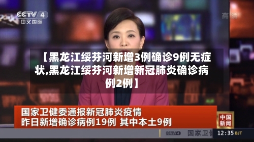 【黑龙江绥芬河新增3例确诊9例无症状,黑龙江绥芬河新增新冠肺炎确诊病例2例】