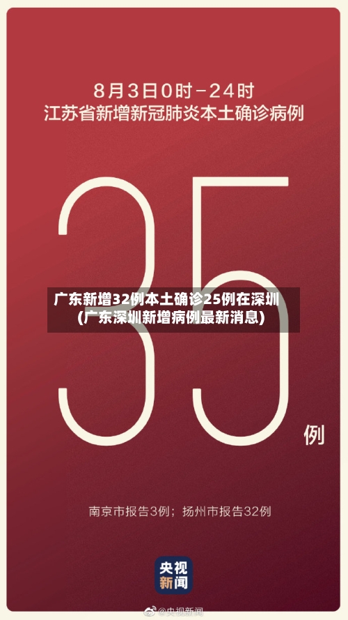广东新增32例本土确诊25例在深圳(广东深圳新增病例最新消息)-第2张图片