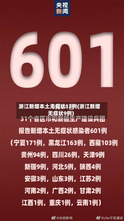 浙江新增本土无症状12例(浙江新增无症状9例)