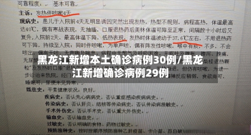 黑龙江新增本土确诊病例30例/黑龙江新增确诊病例29例