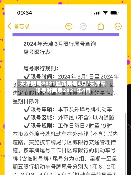 天津限号2021最新限号4月/天津车限号时间表2021年4月