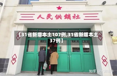 【31省新增本土107例,31省新增本土37例】