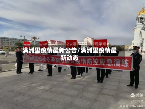 满洲里疫情最新公告/满洲里疫情最新动态-第2张图片