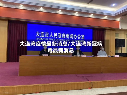 大连湾疫情最新消息/大连湾新冠病毒最新消息-第3张图片