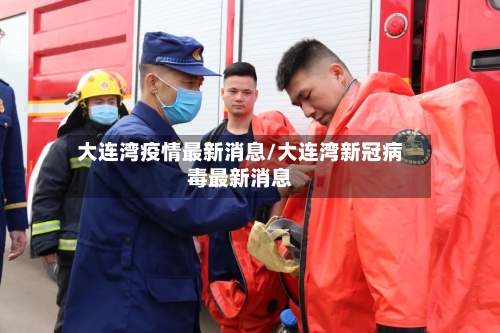 大连湾疫情最新消息/大连湾新冠病毒最新消息-第2张图片