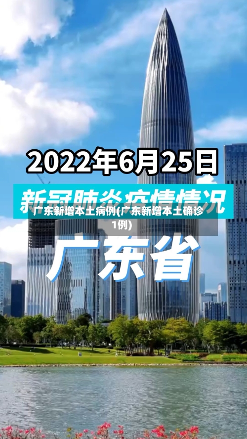 广东新增本土病例(广东新增本土确诊1例)