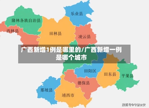 广西新增1例是哪里的/广西新增一例是哪个城市