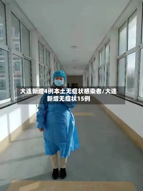 大连新增4例本土无症状感染者/大连新增无症状15例-第2张图片