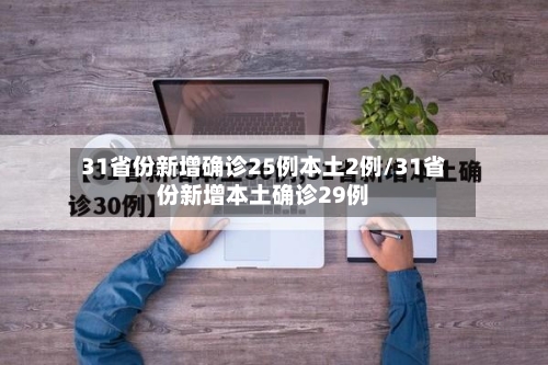 31省份新增确诊25例本土2例/31省份新增本土确诊29例