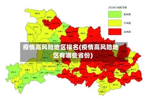 疫情高风险地区排名(疫情高风险地区有哪些省份)-第3张图片