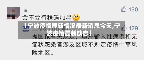 【宁波疫情最新情况最新消息今天,宁波疫情最新动态】