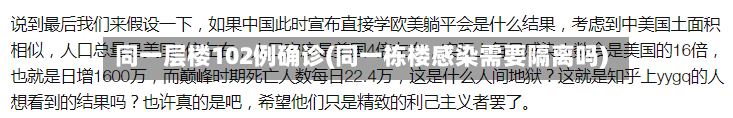 同一层楼102例确诊(同一栋楼感染需要隔离吗)-第2张图片