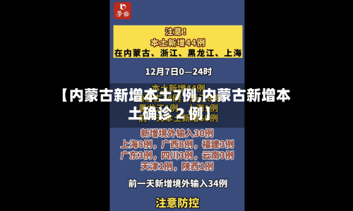 【内蒙古新增本土7例,内蒙古新增本土确诊 2 例】