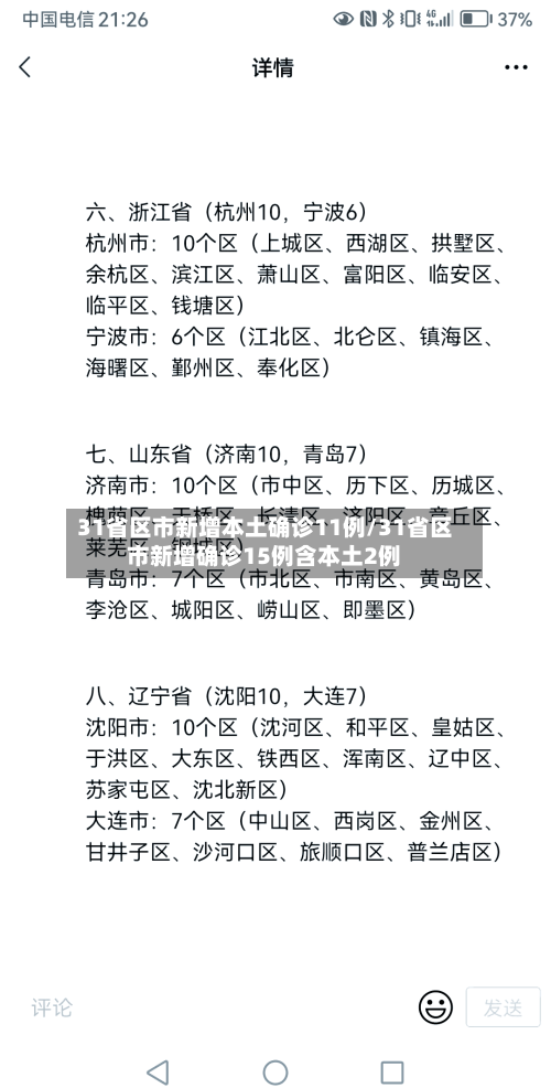31省区市新增本土确诊11例/31省区市新增确诊15例含本土2例-第2张图片