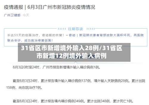 31省区市新增境外输入28例/31省区市新增12例境外输入病例