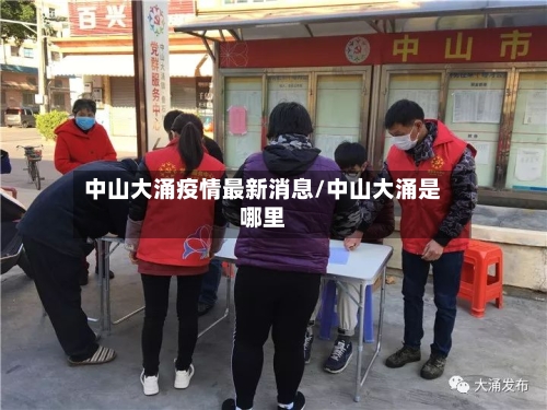中山大涌疫情最新消息/中山大涌是哪里-第2张图片