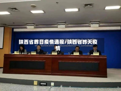 陕西省昨日疫情通报/陕西省昨天疫情