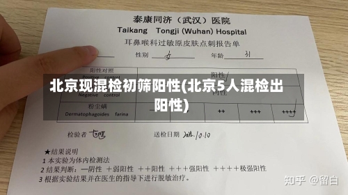 北京现混检初筛阳性(北京5人混检出阳性)-第2张图片