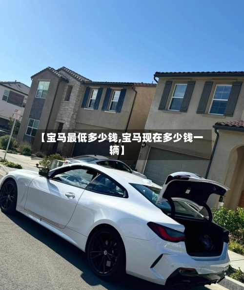 【宝马最低多少钱,宝马现在多少钱一辆】